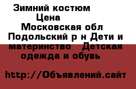 Зимний костюм Gusti › Цена ­ 2 000 - Московская обл., Подольский р-н Дети и материнство » Детская одежда и обувь   